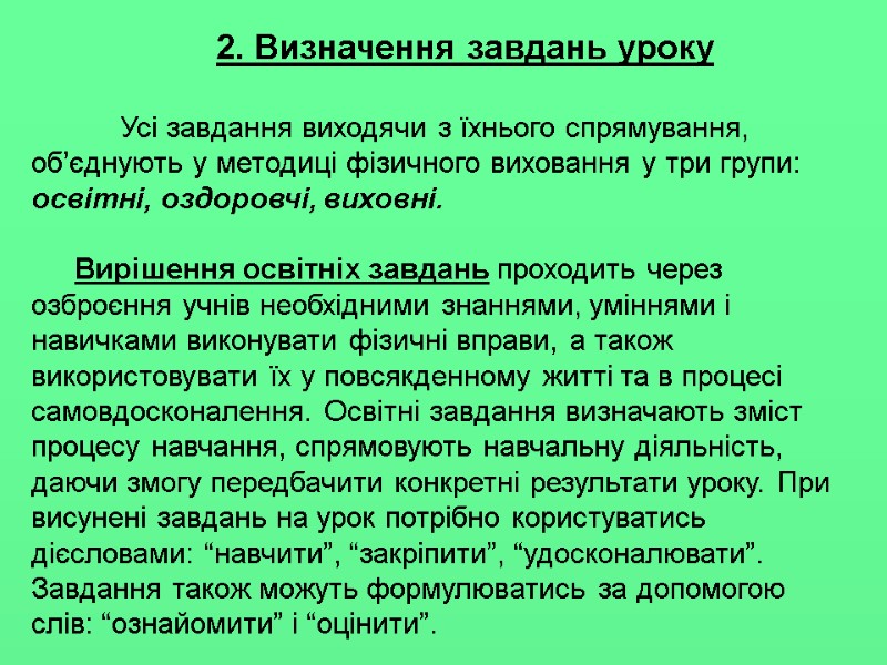 2. Визначення завдань уроку   Усі завдання виходячи з їхнього спрямування, об’єднують у